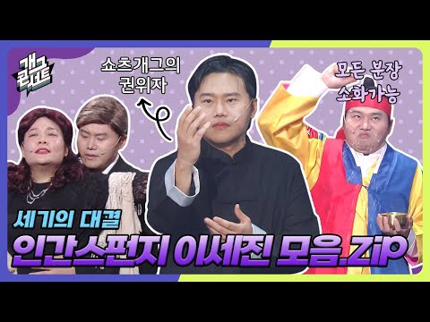 [모음zip] 모든 분장 완벽 소화! 인간스펀지 이세진 모아보기 [개그 콘서트/Gag Concert] | KBS방송