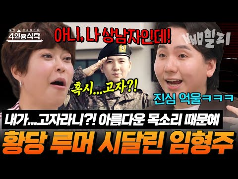 “내가... 고자라니?”  아름다운 목소리 때문에 퍼진 황당 루머! 임형주, 군대 다녀온 진짜 상남자 인증 | #4인용식탁 108회