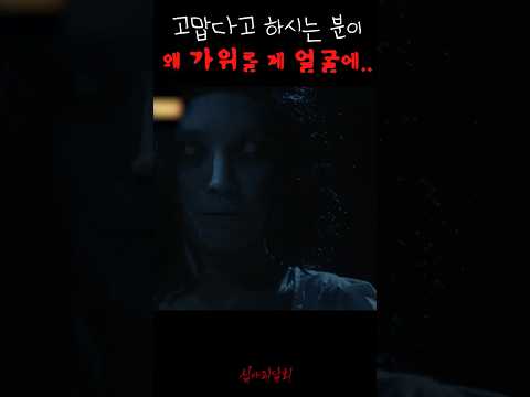 고맙다고 하시는 분이 왜 가위를 제 얼굴에.. #심야괴담회 https://bbs.opparadise.com/data/apms/video/youtube/M8rKj80xPCs.jpg 고맙다고 하시는 분이 왜 가위를 제 얼굴에.. #심야괴담회