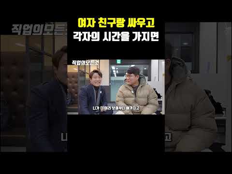 여자 친구랑 싸우고 각자의 시간을 가지면