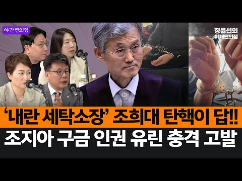 [야간편의점] ‘내란 세탁소장’ 조희대 탄핵이 답!!-조지아 구금 인권 유린 충격 고발