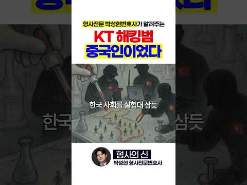 kt 소액결제 해킹범 2명 다 중국인