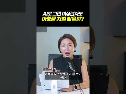 AI로 그린 미성년자도 아청물처벌? 만화·애니도 아청법 처벌 대상일까? 아청물 기준 변호사가 알려드립니다 l 검사출신 형사전문변호사 이고은, 배한진