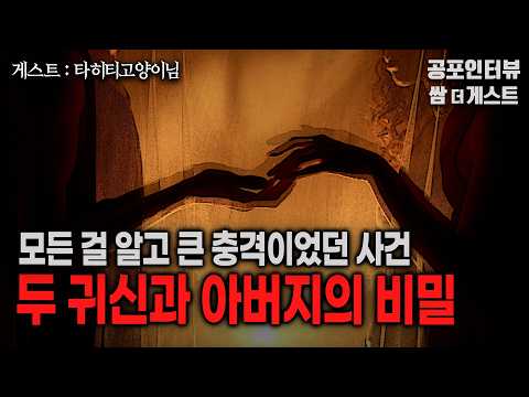 【실화 공포인터뷰】 두 귀신과 아버지의 비밀 (모든 걸 알고 큰 충격이었던 사건)ㅣ쌈무이 공포라디오ㅣ쌈더게스트 타히티고양이님ㅣ무서운이야기ㅣ시참ㅣ괴담ㅣ소름 https://bbs.opparadise.com/data/apms/video/youtube/MG0R-4_Como.jpg 【실화 공포인터뷰】 두 귀신과 아버지의 비밀 (모든 걸 알고 큰 충격이었던 사건)ㅣ쌈무이 공포라디오ㅣ쌈더게스트 타히티고양이님ㅣ무서운이야기ㅣ시참ㅣ괴담ㅣ소름