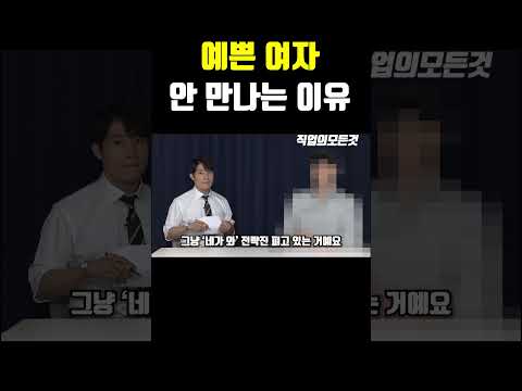 예쁜 여자 안 만나는 이유