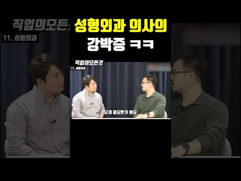 성형외사 의사의 강박증 ㅋㅋ