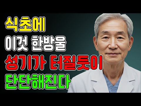 남성건강, 식초에 '이것' 한 방울 넣었을 뿐인데, 죽었던 기능이 20대처럼 살아납니다!ㅣ노후행복ㅣ시니어성건강ㅣ삶의철학ㅣ노후건강| 오디오북
