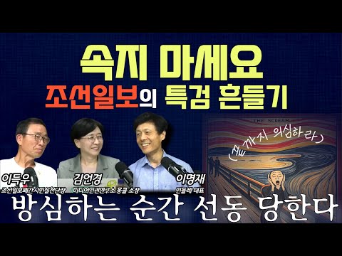 [언바보 9화] 속지 마세요, 조선일보의 특검 흔들기...방심하는 순간 선동 당한다!(250905)
