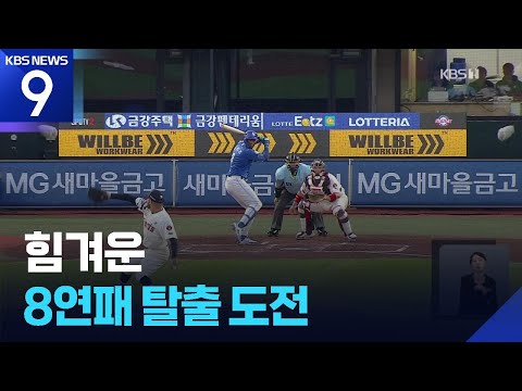 프로야구 롯데, 힘겨운 8연패 탈출 도전 [9시 뉴스] / KBS  2025.08.17.