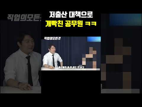 저출산 대책으로 개빡친 공무원 ㅋㅋ