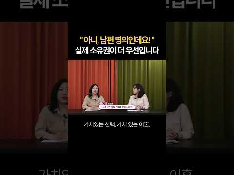 "아니 남편 명의인데요!" 실제 소유권이 더 우선입니다 | 법무법인 새움 류현정 대표변호사