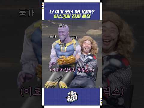 이수경의 진짜 목적 | 개그콘서트 Gagconcert | KBS 251019 방송