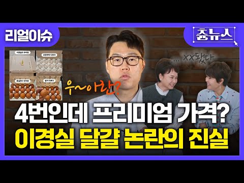 [이슈남] 4번인데.. 프리미엄 가격?! 이경실 달걀 논란의 진실