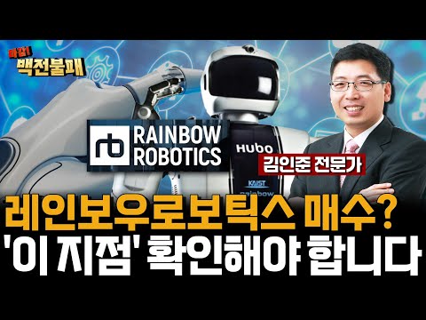레인보우로보틱스 주가 전망? '이 지점' 확인하고 들어가야 합니다! https://bbs.opparadise.com/data/apms/video/youtube/MN0J6NlDEaI.jpg 레인보우로보틱스 주가 전망? '이 지점' 확인하고 들어가야 합니다!