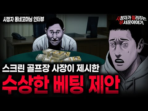 【무서운이야기 실화】스크린 골프 베팅 괴담 섬뜩한 어느 사장의 이야기ㅣ동네꼬마님 사연ㅣ돌비공포라디오ㅣ괴담ㅣ미스테리 인터뷰ㅣ시청자 사연ㅣ공포툰ㅣ오싹툰ㅣ공포썰