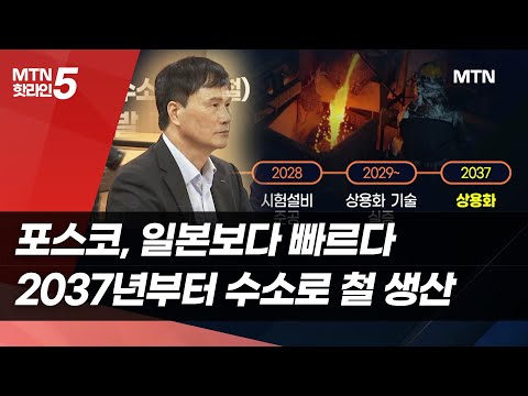 일본보다 빠르다…포스코, 2037년부터 수소로 철 생산 / 머니투데이방송 (뉴스) https://bbs.opparadise.com/data/apms/video/youtube/MOk_OmQUf5Q.jpg 일본보다 빠르다…포스코, 2037년부터 수소로 철 생산 / 머니투데이방송 (뉴스)