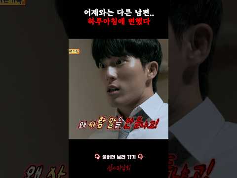 어제와는 다른 남편.. 하루아침에 변했다 #심야괴담회
