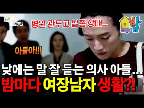 낮엔 의사, 밤엔 여장남자?!  이중생활의 끝… 충격적인 실화 사건의 진실 공개 | #탐정들의영업비밀