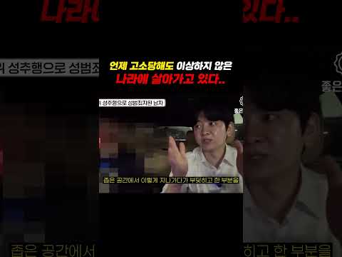 남자가 언제 고소당해도 이상하지 않은 나라에 살고 있다.. https://bbs.opparadise.com/data/apms/video/youtube/MPqNIyWz6to.jpg 남자가 언제 고소당해도 이상하지 않은 나라에 살고 있다..
