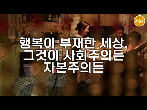 [250901_오동진 영화평론가] 행복이 부재한 세상, 그것이 사회주의든 자본주의든