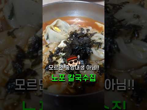 중앙대생만 아는 40년 된 노포 칼국수집, 숨겨진 비밀 공개!