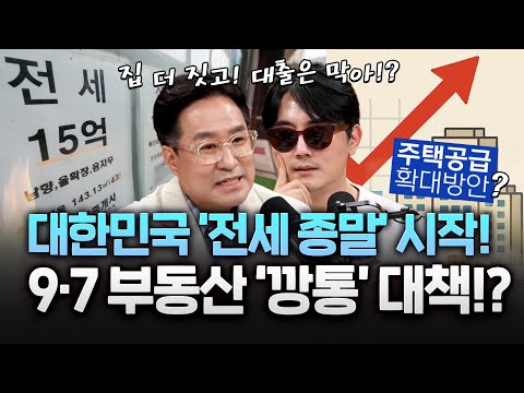 '전세 종말 시작?! '9.7 부동산정책 공급은 폭탄 + 대출은 규제? 도대체 왜?