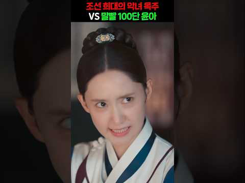 말빨 신급 윤아 VS 희대의 악녀 , 말과 요리 대결  #임윤아
