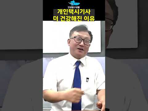 개인택시기사가 더 건강해진 이유