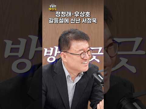 정청래-우상호 갈등설? 완전 땡큐ㅣ#서정욱 #노영희 #신인규