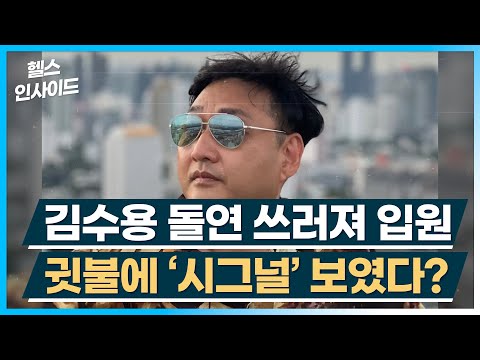 [헬스인사이드] 김수용 돌연 쓰러져 입원 귓불에 ‘시그널’ 보였다? / 머니투데이방송