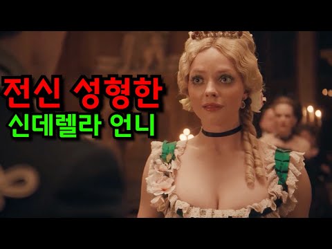 로튼 토마토 지수 96%! "기생충 알"먹고 25kg 감량한 신데렐라의 언니가 주인공인 2025년 최고의 신작