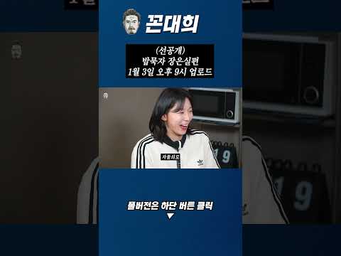 (선공개) 밥묵자 피지컬아시아 장은실 https://bbs.opparadise.com/data/apms/video/youtube/MZEcQBDY3KU.jpg (선공개) 밥묵자 피지컬아시아 장은실