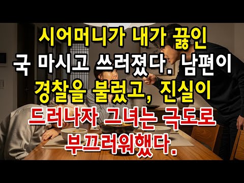 시어머니가 내가 끓인 국 마시고 쓰러졌다. 남편이 경찰 불렀고, 진실 드러나자 그녀가 극도로 부끄러워….#70세이후의삶