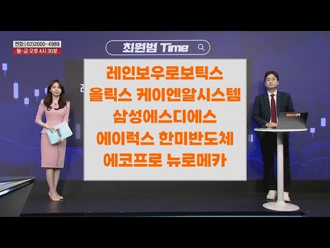 [최원범 Time] 레인보우로보틱스 올릭스 케이엔알시스템 삼성에스디에스 에이럭스 한미반도체 에코프로 뉴로메카
