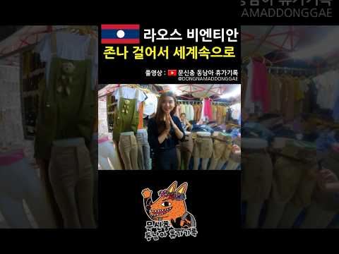 걸어서 어두운 세계속으로 #라오스 #비엔티안 #동남아 #여행