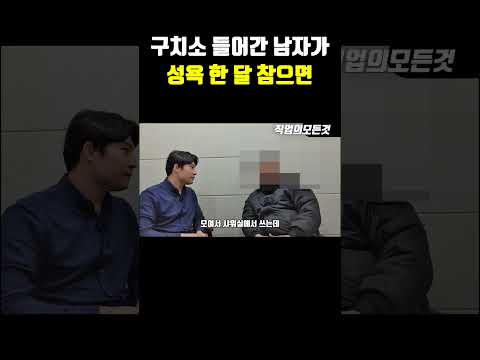 구치소 들어간 남자가 성욕 한 달 참으면