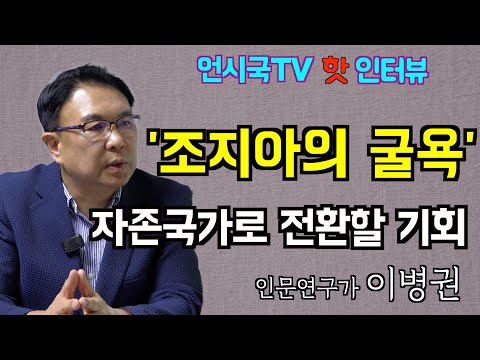 [핫인터뷰] '''조지아의 굴욕', 자존국가로 전환할 기회"(이병권 인문연구가)