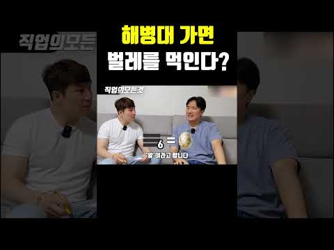 해병대 가면 벌레를 먹인다?