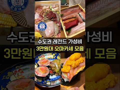 [공유저장필수] 2025년 수도권 레전드 가성비 오마카세 BEST4