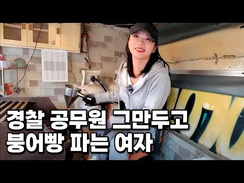 공무원 퇴사하고 길거리 붕어빵으로 천만원 버는 핵미모 사장님
