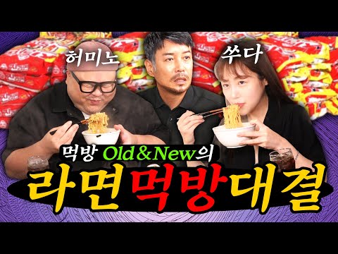 [먹방 Old & New 대결] 라면 30봉지 많이 먹기 허미노 vs 쑤다 (심판 꼰대희)