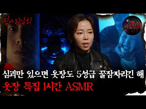 [#심괴ASMR] 심괴만 있으면 옷장도 5성급 꿀잠자리긴 해 옷장 특집 1시간 ASMR #심야괴담회#심괴#어둑시니#midnight#horrorstory MBC230202방송