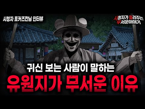 【무서운이야기 실화】귀신 보는 사람이 유원지에서 목격한 기괴하고 소름끼치는 것들ㅣ포커즈칸님 사연ㅣ돌비공포라디오ㅣ괴담ㅣ미스테리 인터뷰ㅣ시청자 사연ㅣ공포툰ㅣ오싹툰ㅣ공포썰