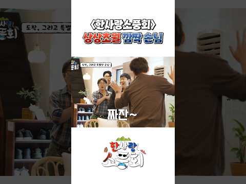 한사랑소풍회에 찾아온 상상초월 기절초풍 깜짝 손님의 정체