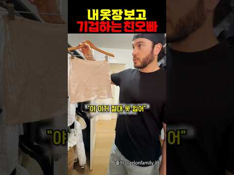 여동생 옷장 보고 기겁하는 오빠 ㅋㅋㅋㅋㅋ