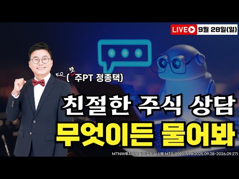 "첫 방송" 종목 상담부터 승부주 공개까지 친절한 주식 상담 라이브! ｜챗주PT에게 무엇이든 물어봐! [20250928 주말라이브]