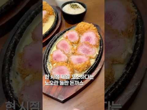 남친도 좋아하는 돈까스? #맛집 #한국의맛 #food #맛집소개유투버 #shortsvideo #koreanfood #제철음식 #streetfood #서울맛집 #맛집추천