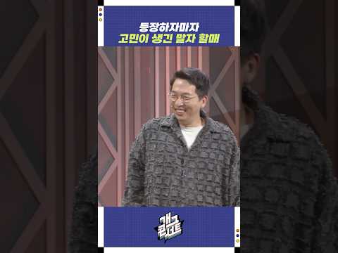 등장하자마자 고민이 생긴 말자 할매 | 개그콘서트 Gagconcert | KBS 251005 방송