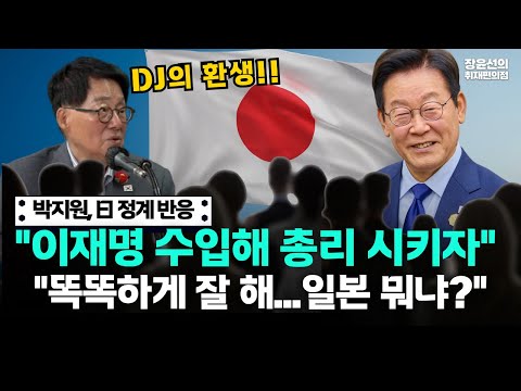 박지원이 전한 일본 정계 반응-"이재명 관세협상 똑똑하게 잘 해, 일본 뭐냐?...임기 끝나면 수입해 총리 시키자" https://bbs.opparadise.com/data/apms/video/youtube/MoQOZfG0B8k.jpg 박지원이 전한 일본 정계 반응-"이재명 관세협상 똑똑하게 잘 해, 일본 뭐냐?...임기 끝나면 수입해 총리 시키자"
