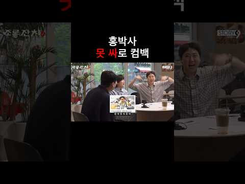 홍박사 못 싸로 컴백